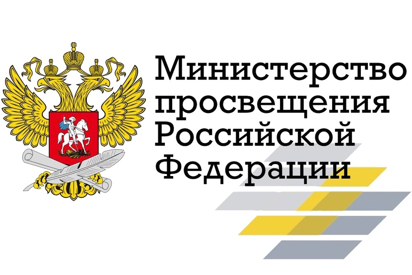 Официальный сайт Министерства просвещения РФ